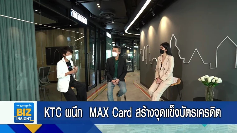 KTC ผนึก MAX Card สร้างจุดแข็งบัตรเครดิต