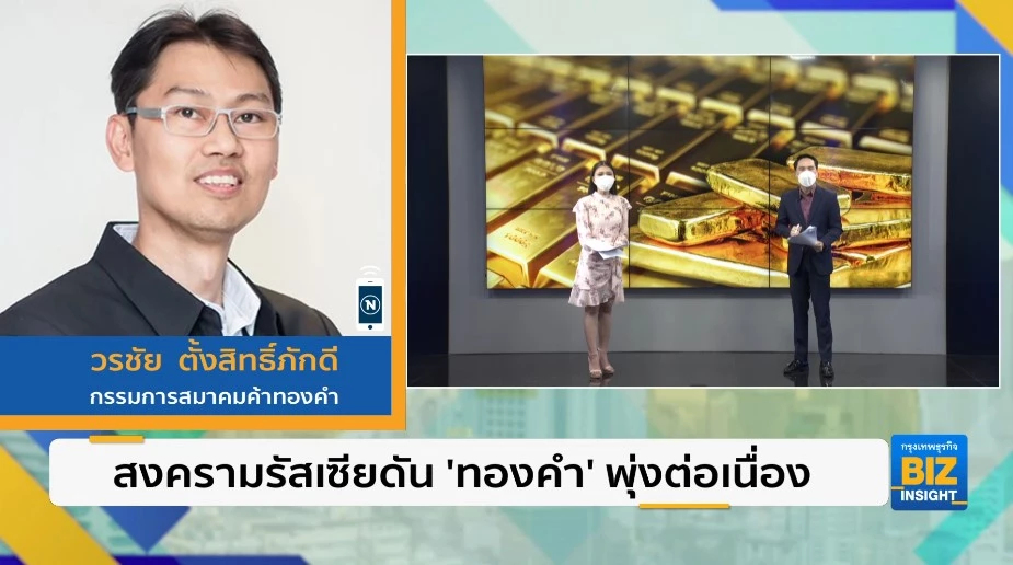 สงครามรัสเซียดัน ‘ทองคำ’ พุ่งต่อเนื่อง