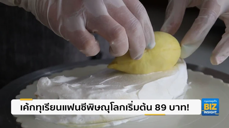 เค้กทุเรียนแฟนซีพิษณุโลกเริ่มต้น 89 บาท!