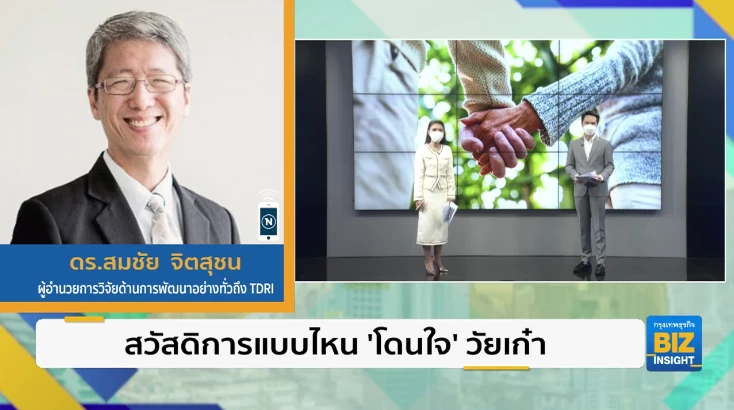 สวัสดิการแบบไหน ‘โดนใจ’ วัยเก๋า ฟังมุมมองนักวิชาการ