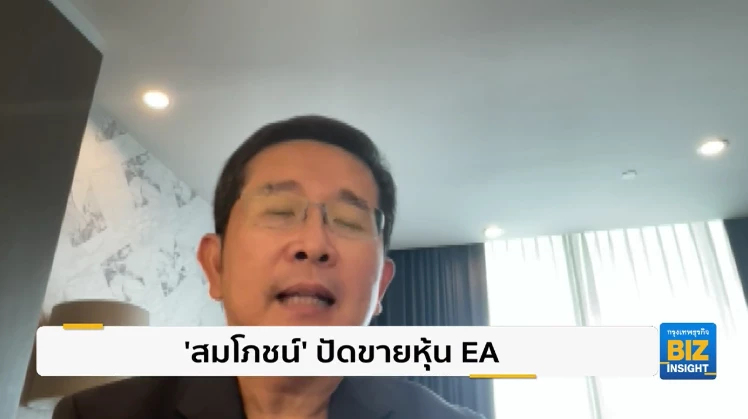 ‘สมโภชน์’ ปัดขายหุ้น EA - ลงทุนโซลาร์นครสวรรค์-ลำปาง ‘โปร่งใส’