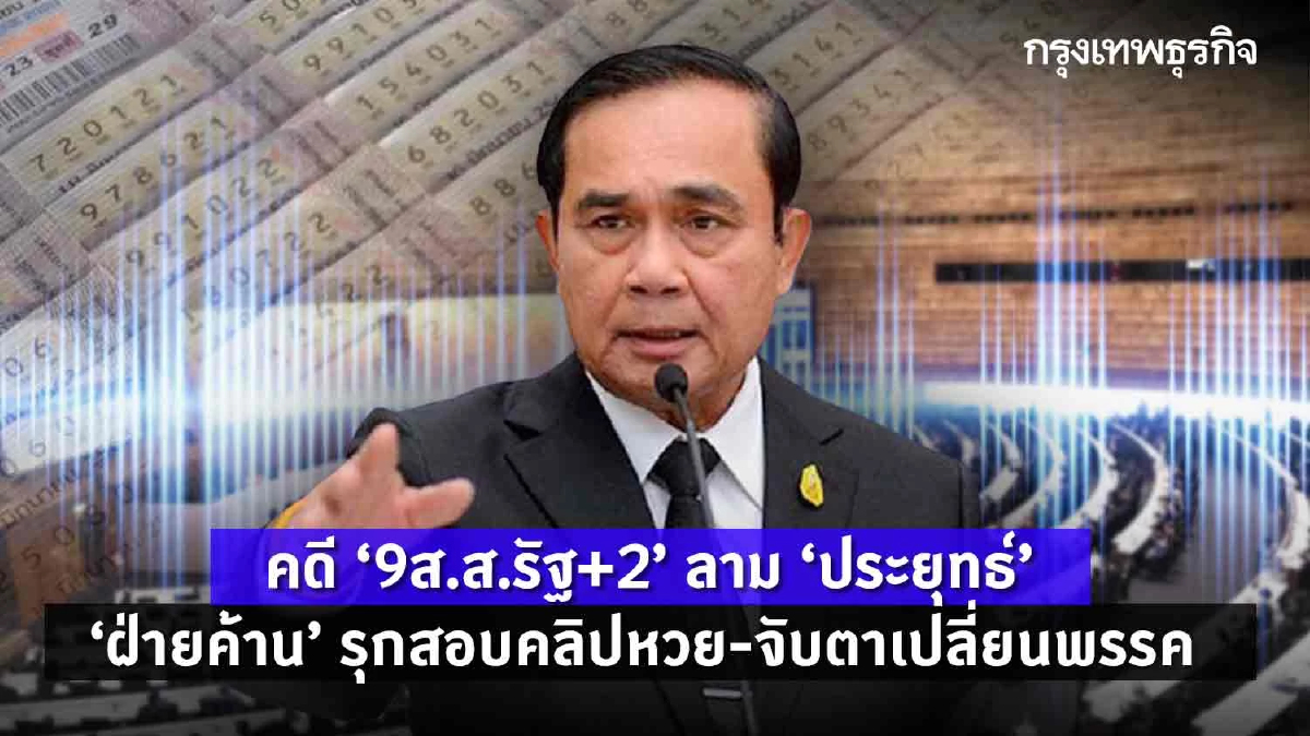 คดี“9ส.ส.รัฐ+2”ลาม“ประยุทธ์” ฝ่ายค้านรุกสอบคลิปหวย-จับตาเปลี่ยนพรรคใหม่