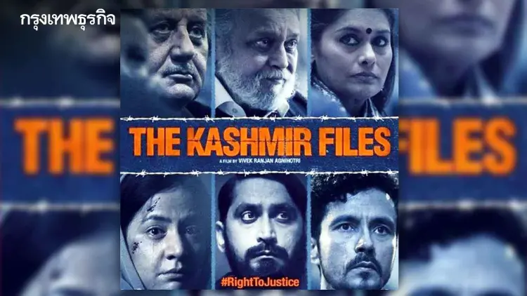 หนังเล่าโลก The Kashmir Files ‘ประวัติศาสตร์ที่ถูกลืม’
