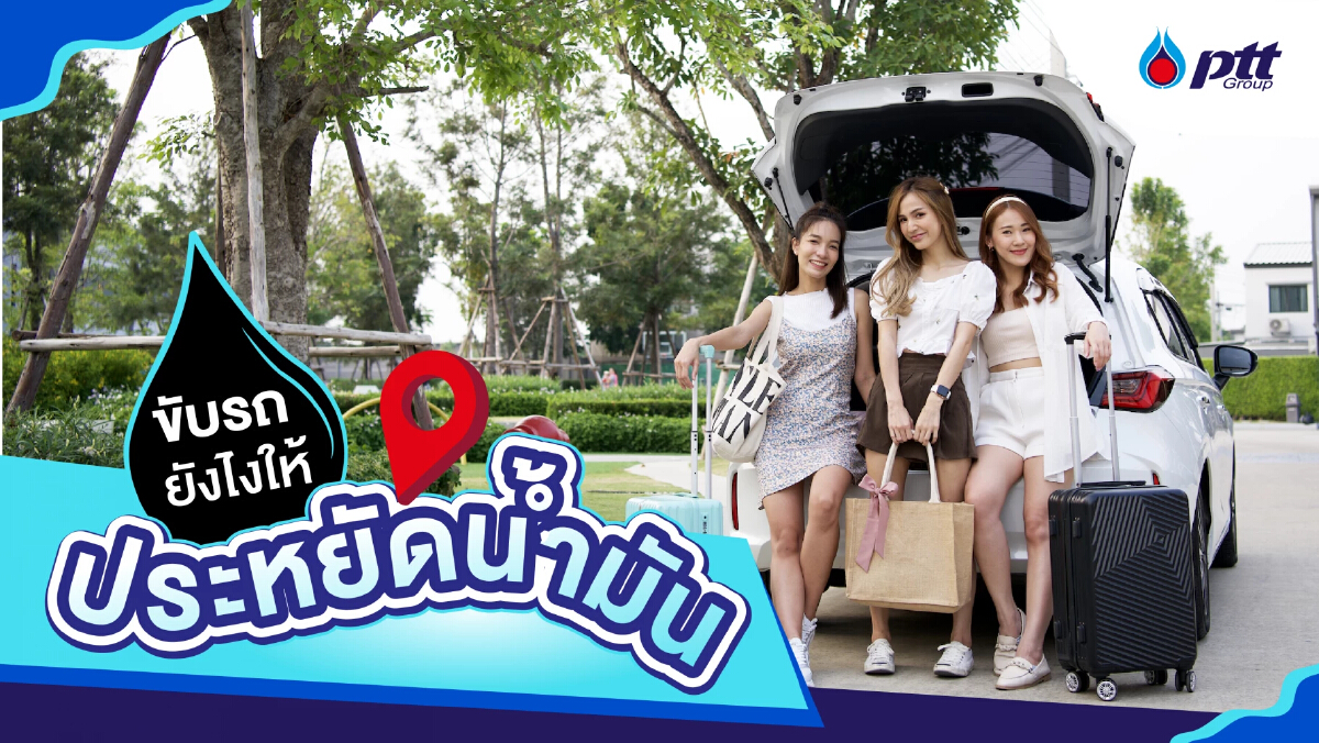 ขับรถประหยัดน้ำมัน เรื่องใกล้ตัวที่ทำได้ง่ายๆ