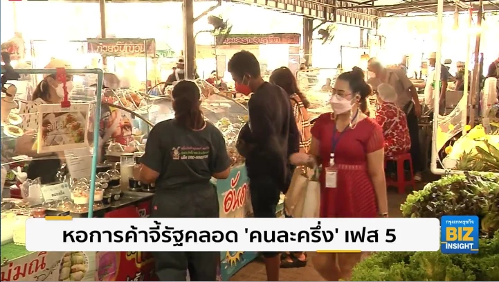 หอการค้าจี้รัฐคลอด ‘คนละครึ่ง’  เฟส 5 กระตุ้นเศรษฐกิจ