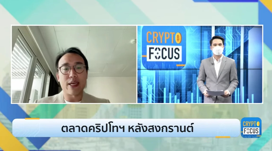 ตลาดคริปโทฯ หลังสงกรานต์ l Crypto Focus