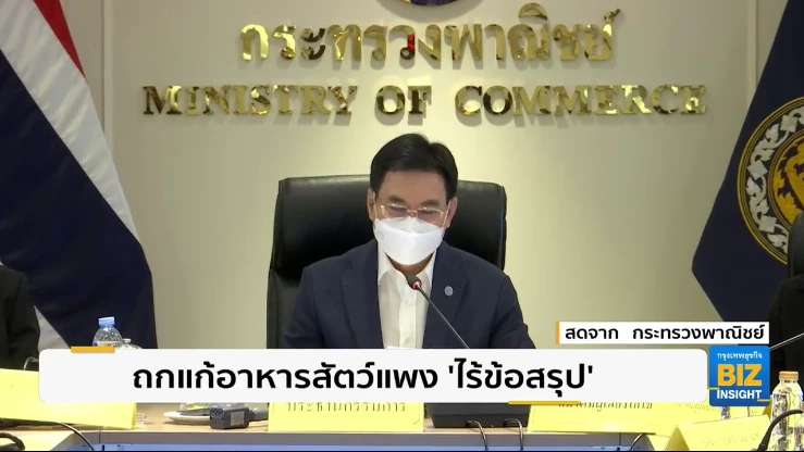ถกแก้อาหารสัตว์แพง ’ไร้ข้อสรุป’ 4 ฝ่ายยังเห็นต่าง
