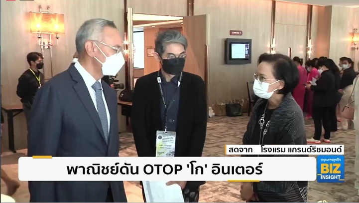 พาณิชย์ดัน OTOP ‘โก’ อินเตอร์ ตอบโจทย์เมกะเทรนด์โลก