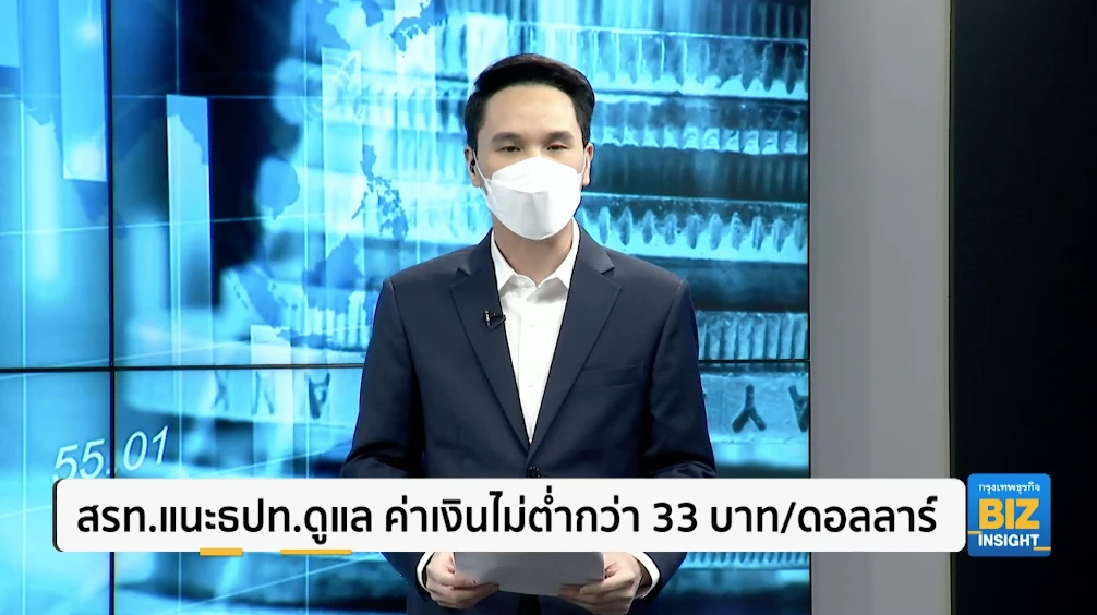 สรท.แนะธปท.ดูแล ค่าเงินไม่ต่ำกว่า 33 บาท/ดอลลาร์