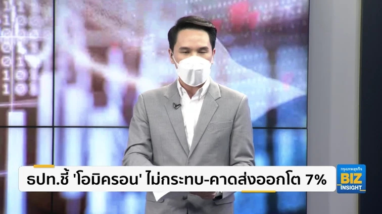 ธปท.ชี้ ‘โอมิครอน’ ไม่กระทบ-คาดส่งออกโต 7%