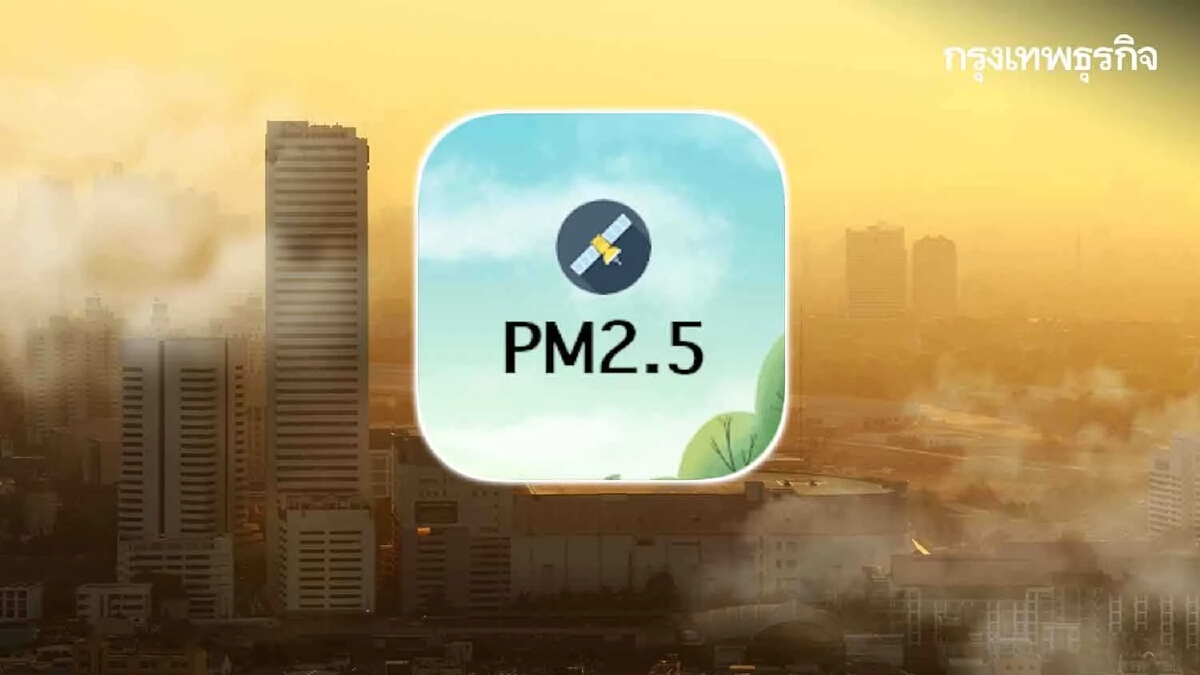 "PM2.5" พื้นที่ไหนเป็นอย่างไรกันบ้าง? “เช็คฝุ่น” แบบเรียลไทม์ที่นี่