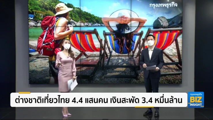 ต่างชาติเที่ยวไทย 4.4 แสนคน เงินสะพัด 3.4 หมื่นล้าน