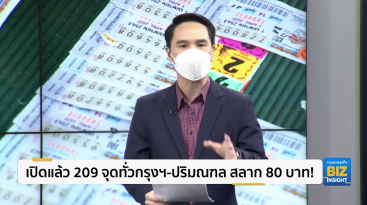 เปิดแล้ว 209 จุดทั่วกรุงฯ-ปริมณฑล สลาก 80 บาท!