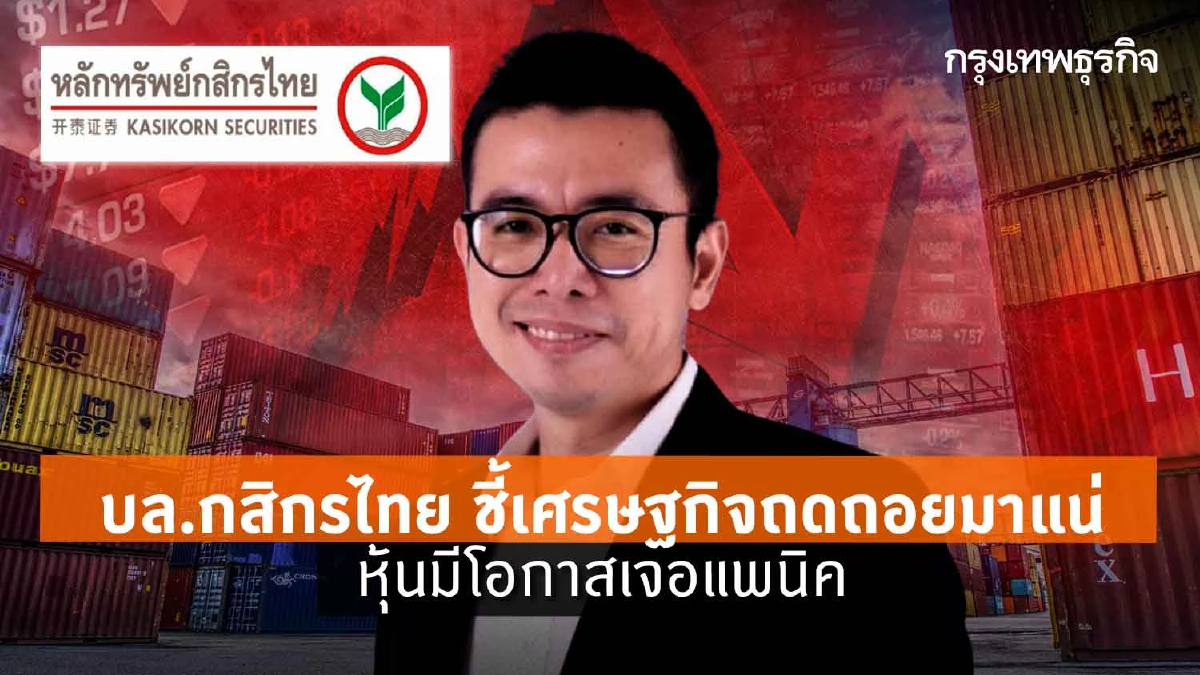 บล.กสิกรไทย ชี้สัญญาณเศรษฐกิจถดถอยมาแน่ หุ้นมีโอกาสเจอแพนิค
