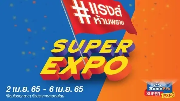 “โฮมโปร” จัดมหกรรมบ้านรับซัมเมอร์ “HomePro SUPER EXPO” ลดสูงสุด 80%