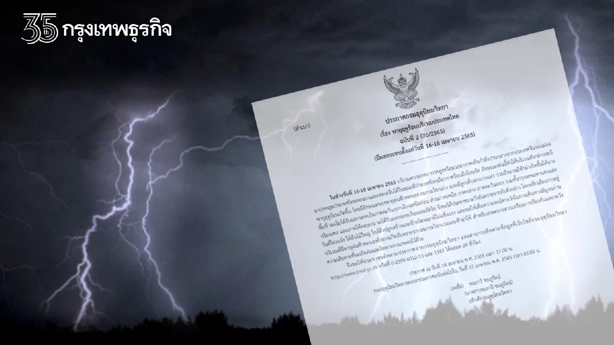 "พายุฤดูร้อน" กรมอุตุนิยมวิทยา เตือน ฉ.2 โดนถล่มทุกภาค 16-18 เมษายน 2565