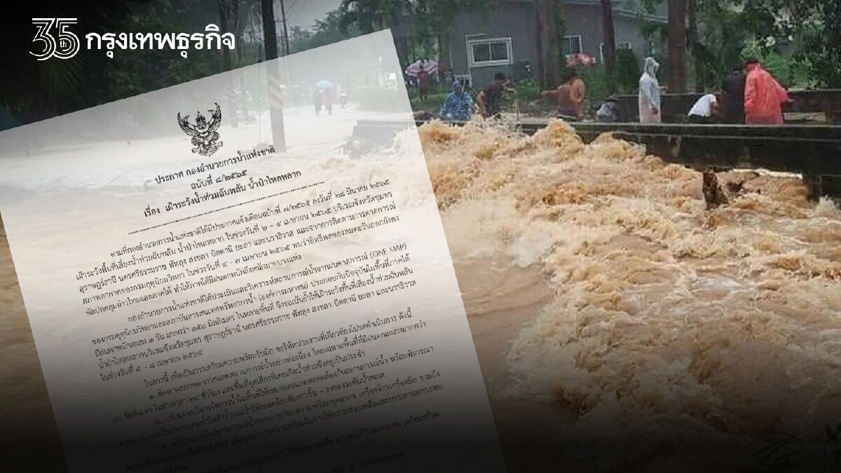 เช็กพื้นที่ 8 จังหวัดภาคใต้ น้ำท่วมฉับพลัน น้ำป่าไหลหลาก 5-8 เม.ย. นี้