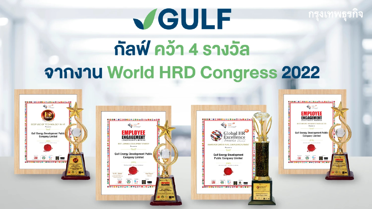 GULF คว้า 4 รางวัล จากงาน World HRD Congress 2022