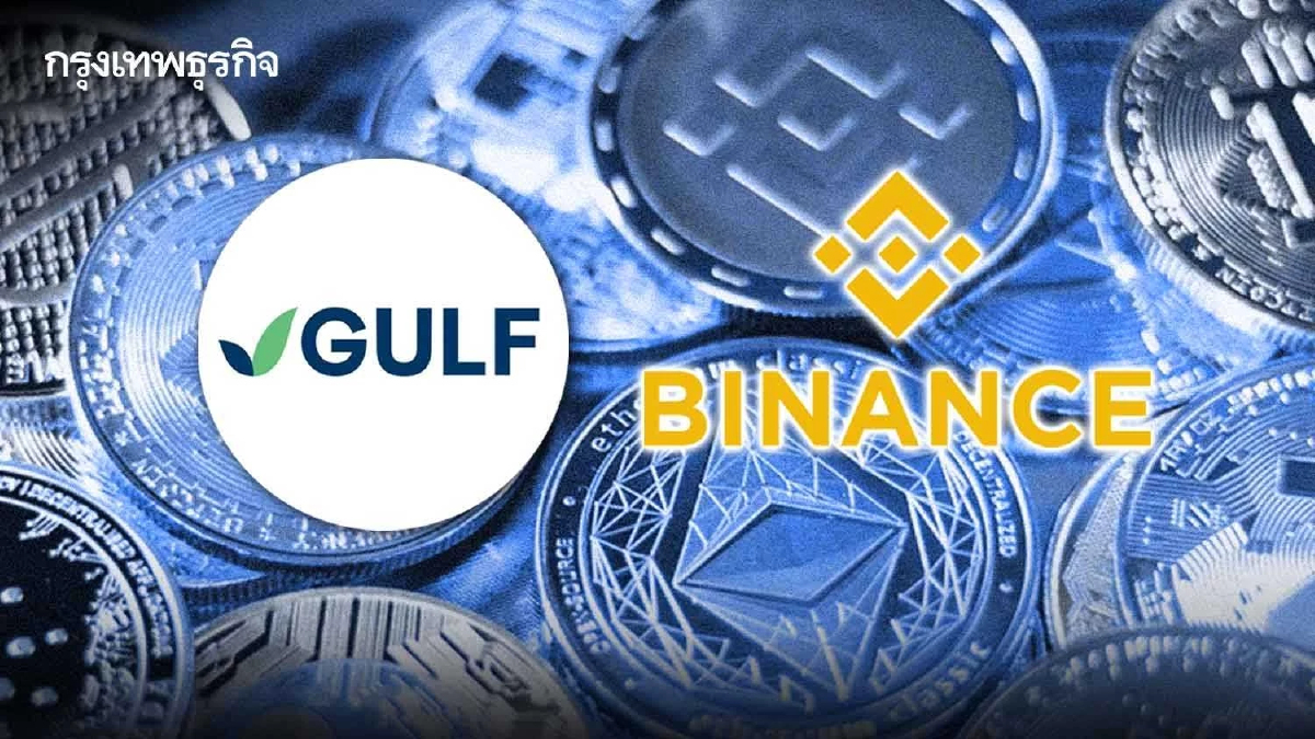 GULF ถือหุ้นบริษัทร่วมทุนกับ Binance 51% - ทุ่ม 50 ล้านดอลล์ซื้อ เหรียญ BNB