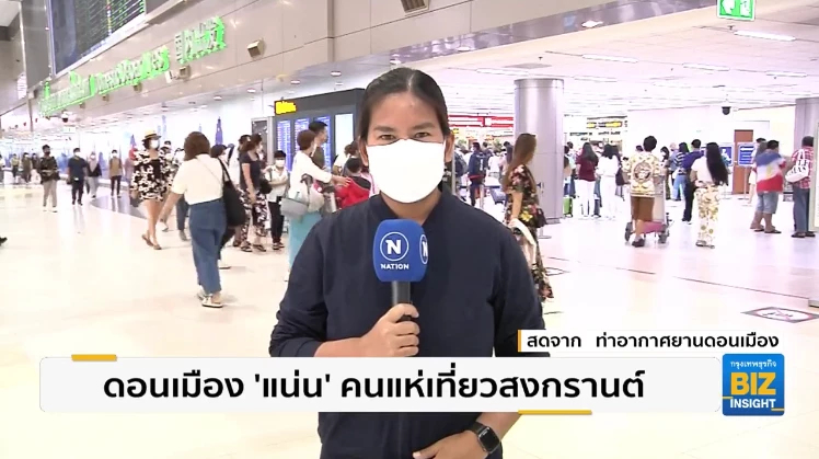 ดอนเมือง ‘แน่น’ คนแห่เที่ยวช่วงสงกรานต์