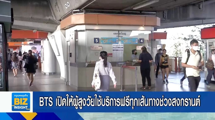 BTS เปิดให้ผู้สูงวัยใช้บริการฟรีทุกเส้นทางช่วงสงกรานต์