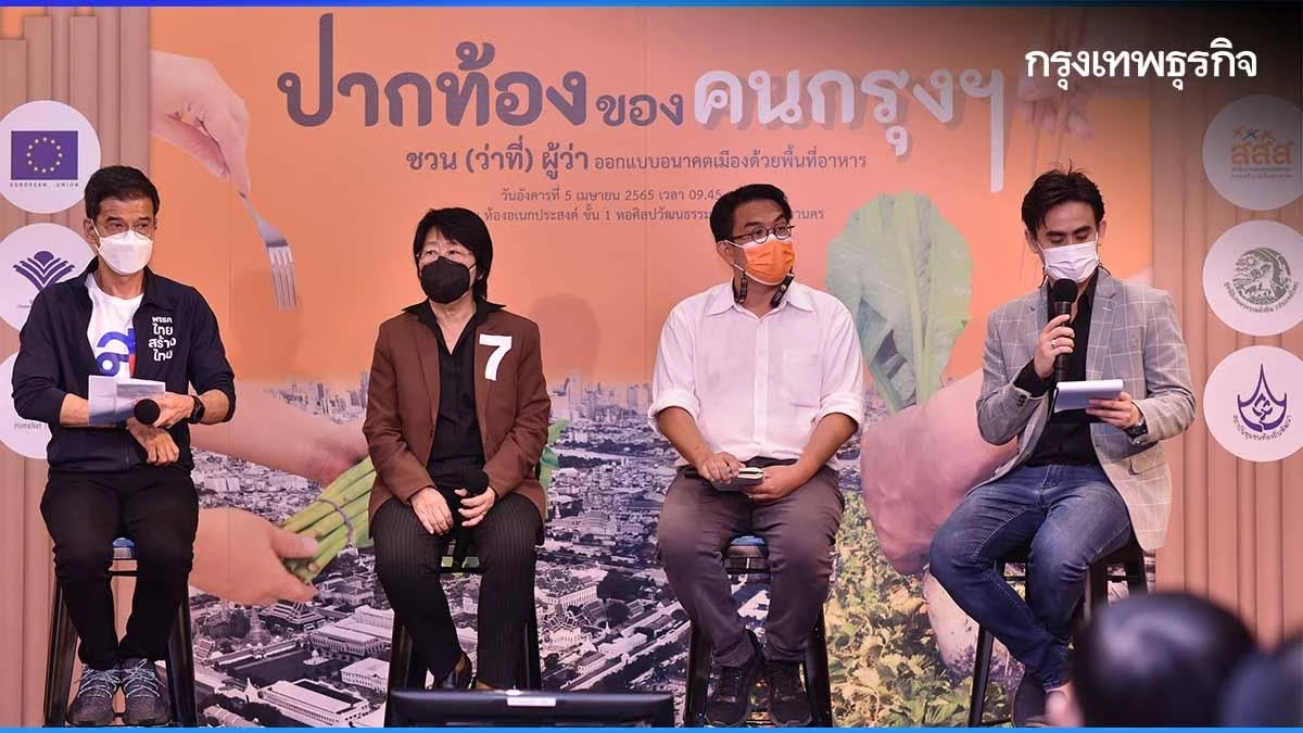 เครือข่ายคนเมือง ชวน ว่าที่ผู้ว่าฯ ร่วมปั้นกรุงเทพฯ สู่เมืองอาหารยั่งยืน
