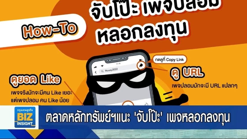 ตลาดหลักทรัพย์ฯแนะ ‘จับโป๊ะ’ เพจหลอกลงทุน