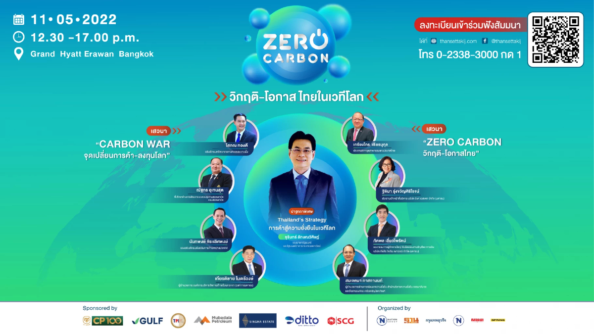 ฐานเศรษฐกิจ ขอเชิญร่วมงานสัมมนา ZERO CARBON : วิกฤติ – โอกาสไทยในเวทีโลก
