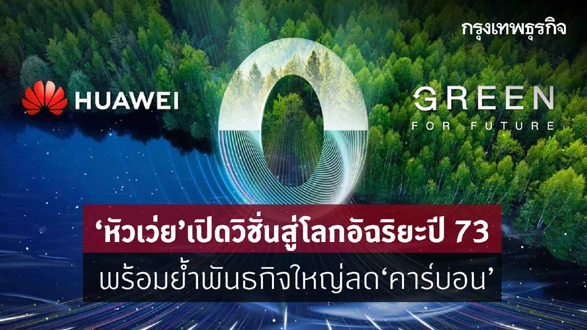 ‘หัวเว่ย’ เปิดวิชั่นสู่โลกอัจฉริยะปี 73 พร้อมย้ำพันธกิจใหญ่ลด‘คาร์บอน’