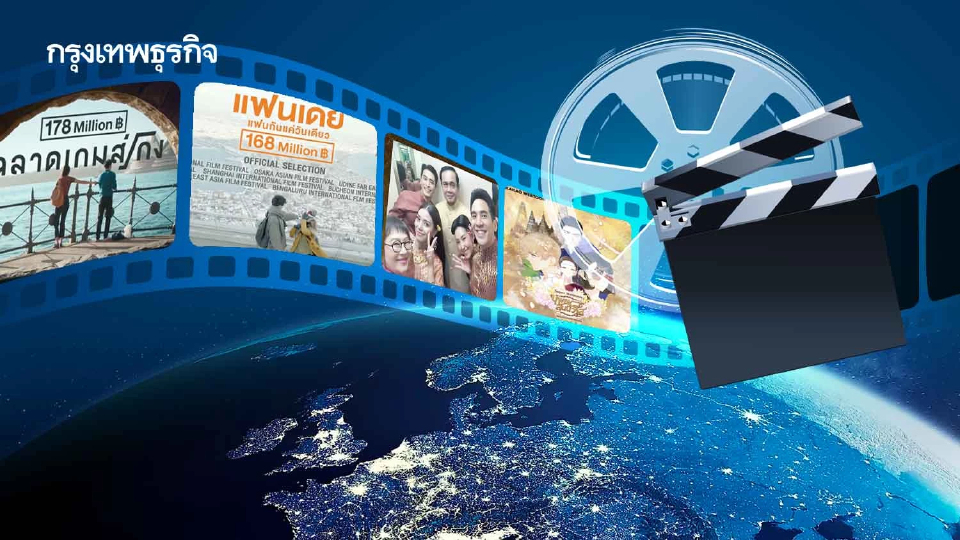 อุตฯบันเทิงแนะรัฐ ดันซอฟท์พาวเวอร์ไทยสู่เวทีโลก