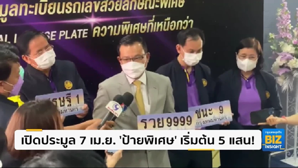เปิดประมูล 7 เม.ย. ‘ป้ายพิเศษ’ เริ่มต้น 5 แสน!