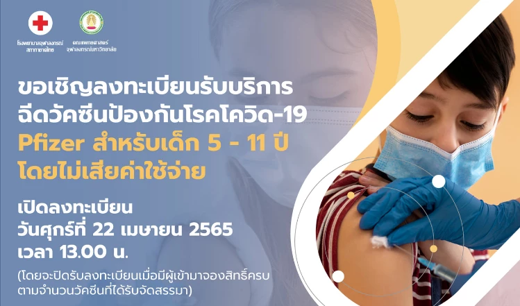 แจ้งผู้ปกครอง เด็ก 5-11 ขวบ ลงทะเบียนฉีดวัคซีน Pfizer ฟรี สภากาชาดไทย เริ่มวันนี้