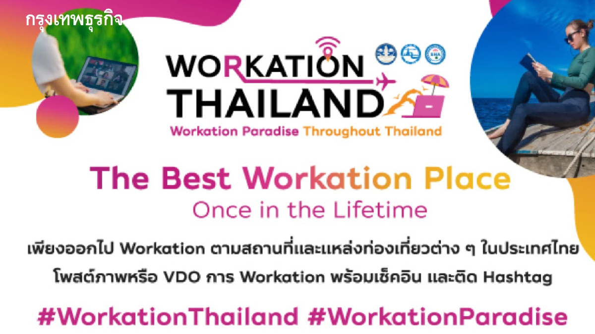 ททท. ปลุกกระแส Workation Paradise Throughout Thailand