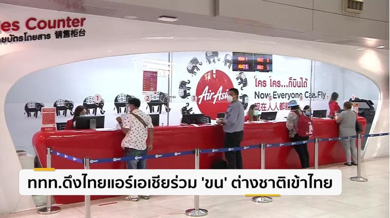 ททท.ดึงไทยแอร์เอเชียร่วม ’ขน’ ต่างชาติเข้าไทย