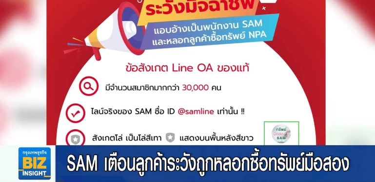 SAM เตือนลูกค้าระวังถูกหลอกซื้อทรัพย์มือสอง