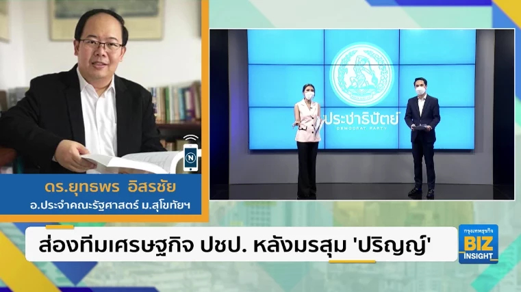 ส่องทีมเศรษฐกิจ ปชป. หลังมรสุม ‘ปริญญ์’