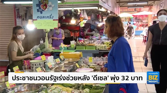 ประชาชนวอนรัฐเร่งช่วยหลัง ’ดีเซล’ พุ่ง 32 บาท