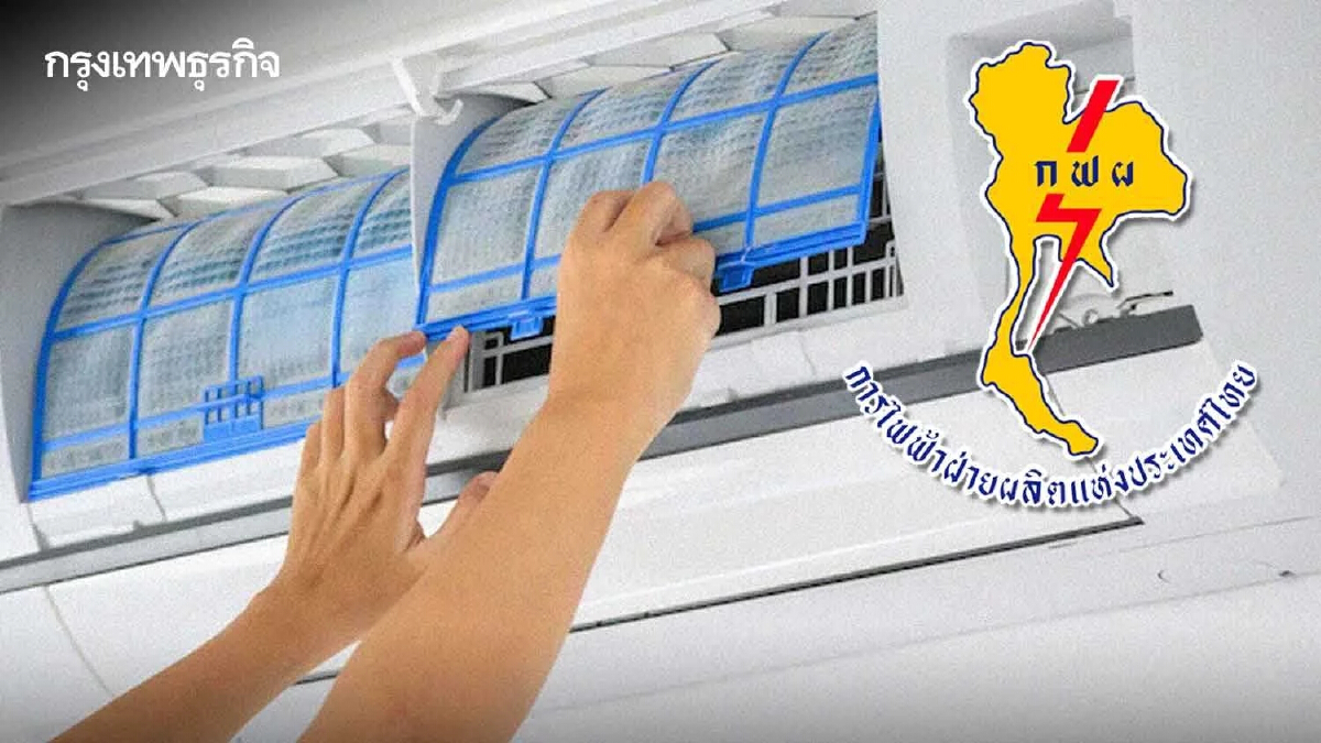 "ล้างแอร์ฟรี" 10,000 สิทธิ์ เช็ก-ติดตามสถานะที่นี่ ใครทันบ้าง