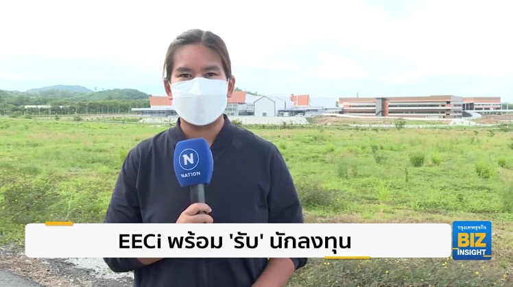 EECi พร้อม ‘รับ’ นักลงทุนทั่วโลกเข้าสู่พื้นที่