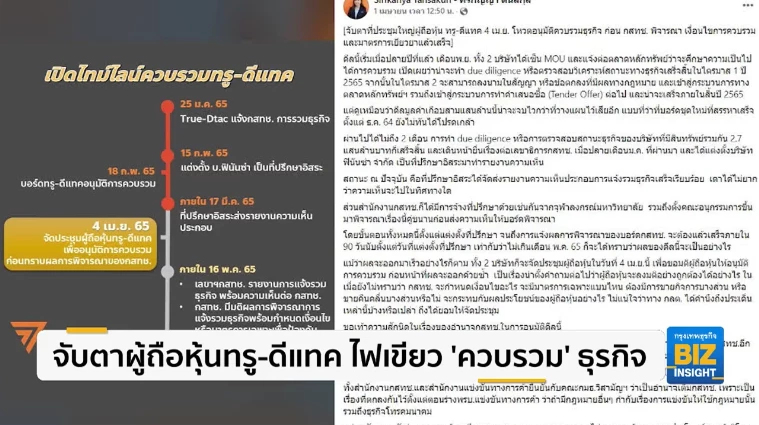จับตาผู้ถือหุ้นทรู-ดีแทค ไฟเขียว ‘ควบรวม’ ธุรกิจ