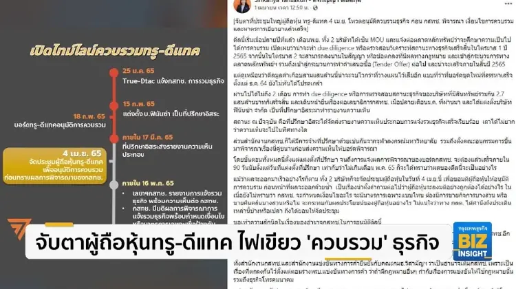 จับตาผู้ถือหุ้นทรู-ดีแทค ไฟเขียว ‘ควบรวม’ ธุรกิจ