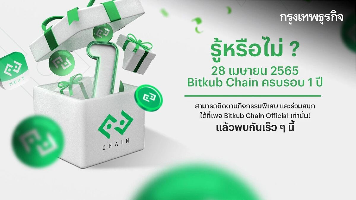 ย้อนเหตุการณ์สำคัญใน 1 ปีของ "Bitkub Chain" บล็อกเชนฝีมือคนไทย