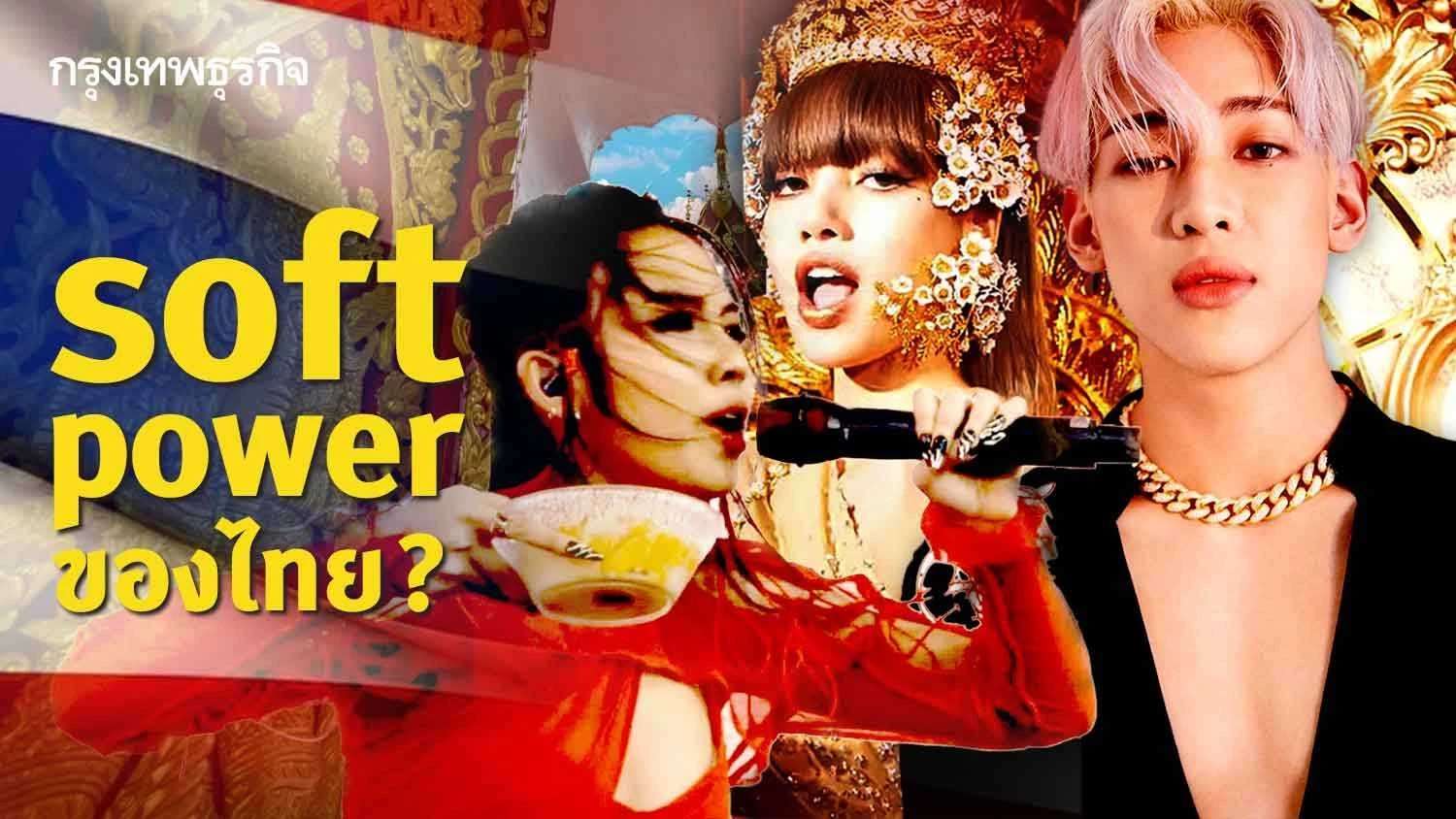 soft power ของไทย? ความหมาย ความจริงและความฝัน
