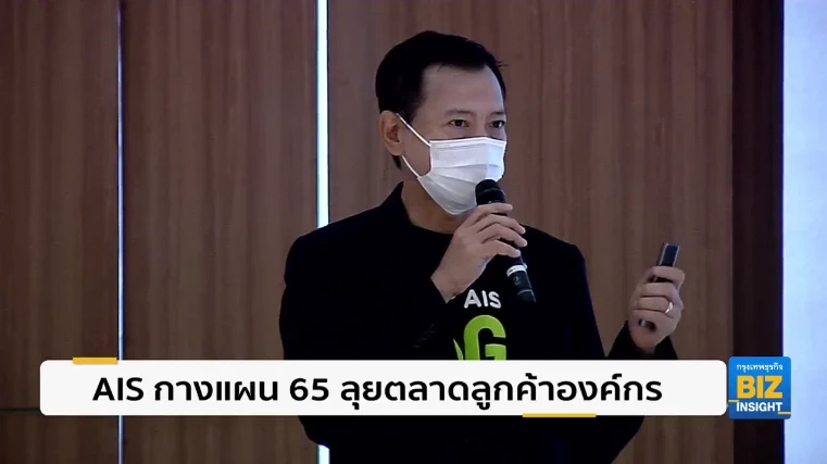 AIS กางแผนปี 2565 ลุยตลาดลูกค้าองค์กร!