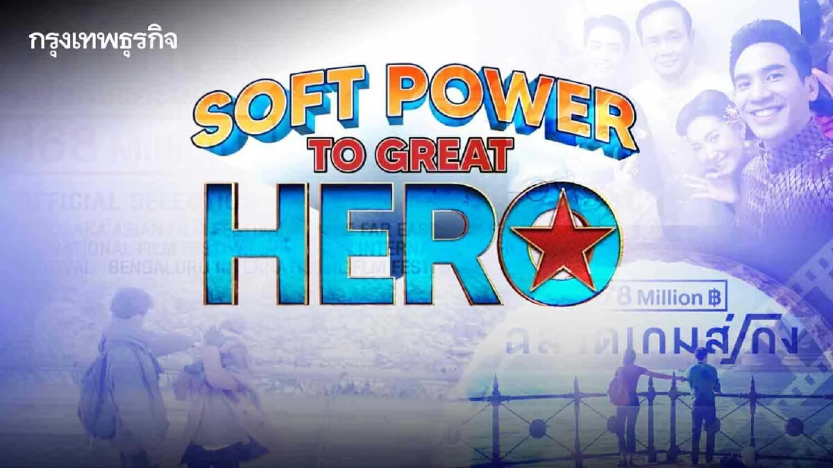 ส่อง Soft Power ไทย ไปไกล..ทำเงินแค่ไหน? ในเวทีโลก