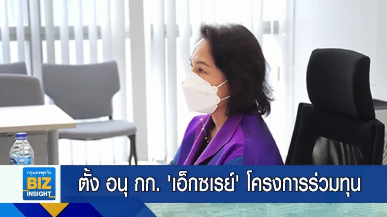 ตั้ง อนุ กก. ‘เอ็กซเรย์’ โครงการร่วมทุน