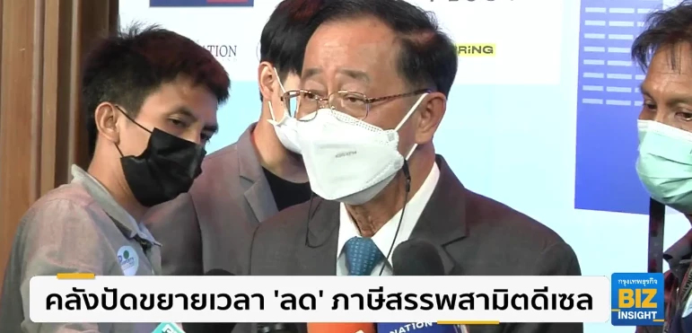 คลังปัดขยายเวลา ‘ลด’ ภาษีสรรพสามิตดีเซล