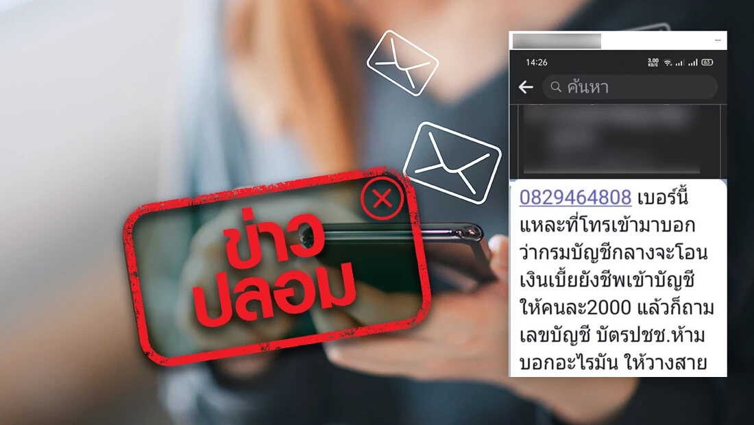 ข่าวปลอม ! เบอร์โทรอันตรายจาก "กรมบัญชีกลาง" แจ้งโอนเงิน "เบี้ยยังชีพ"