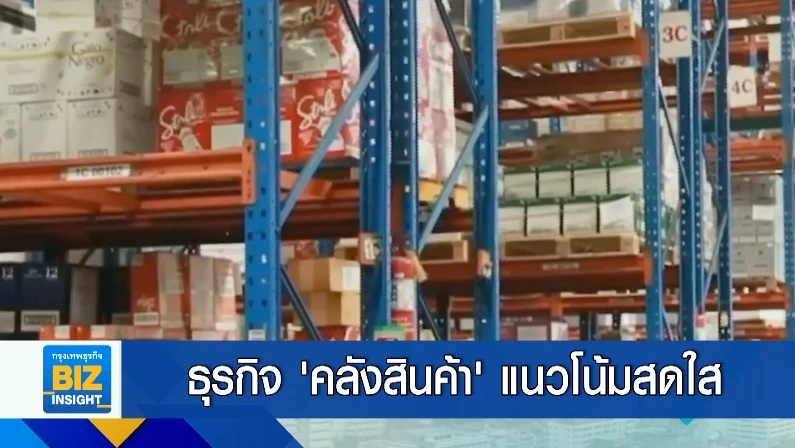 ธุรกิจ ‘คลังสินค้า’ แนวโน้มสดใส เป็นศูนย์กลาง CLMV