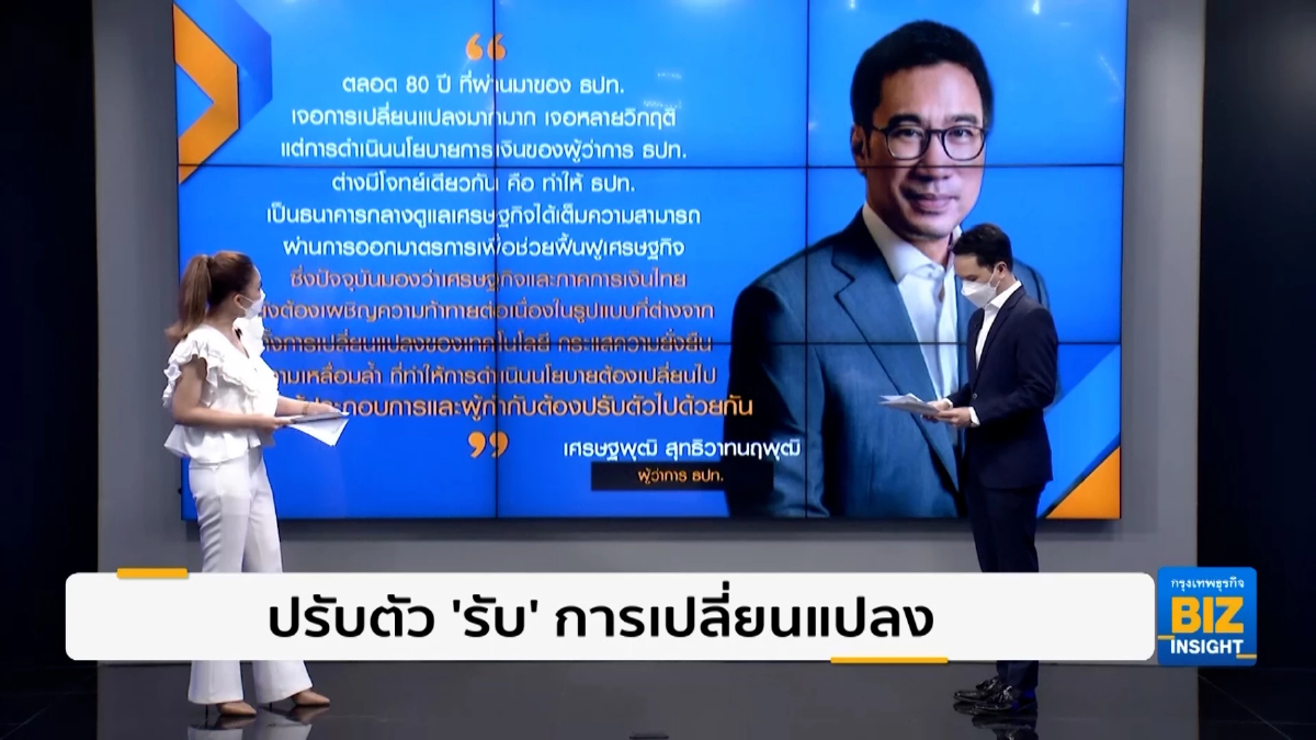 ปรับตัว 'รับ' การเปลี่ยนแปลง ฟังมุมมองอดีตผู้ว่าแบงก์ชาติ